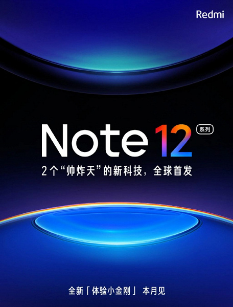 Опубликован первый официальный тизер Redmi Note 12. Компания обещает «крупнейший апгрейд в истории Note»